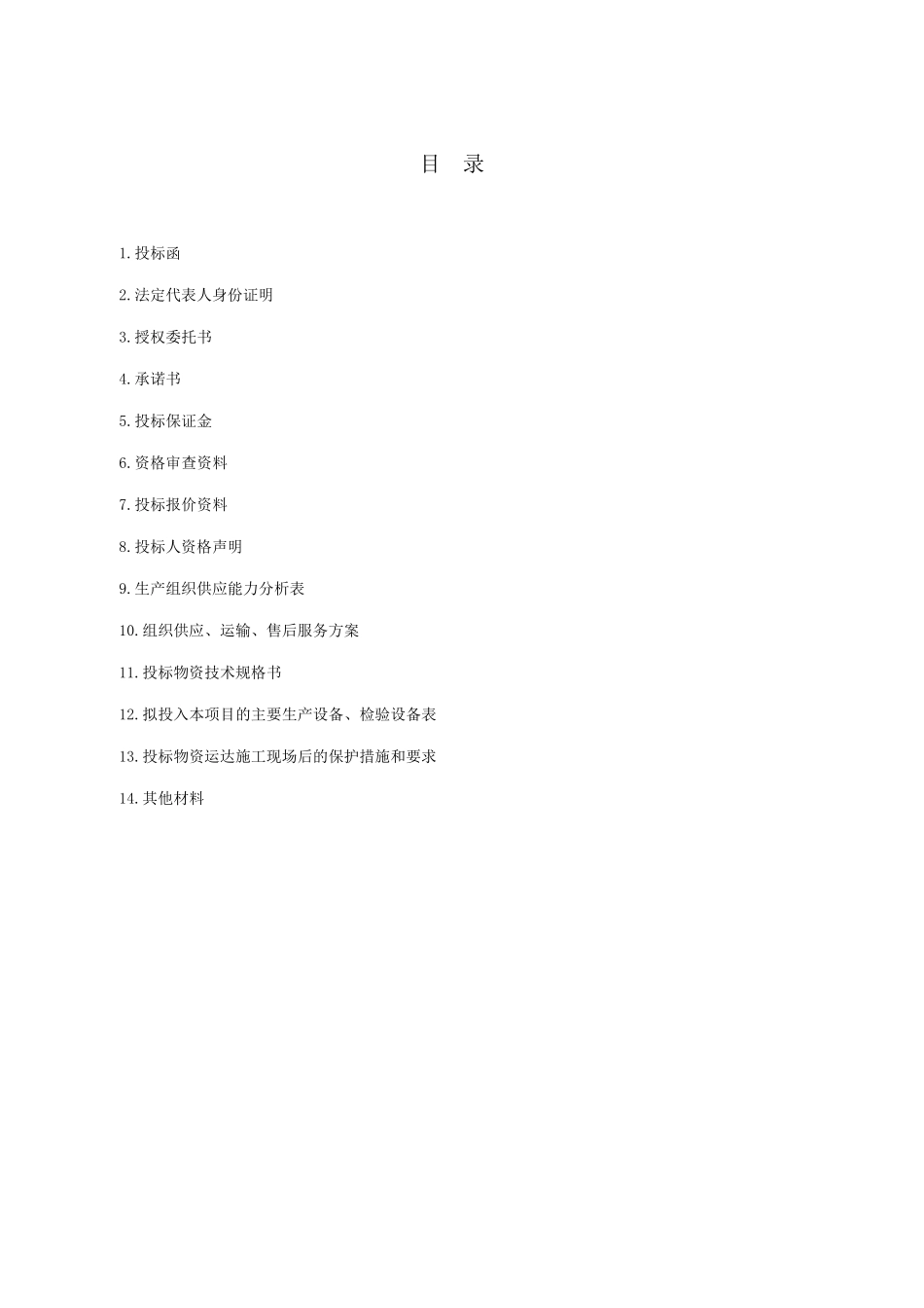 投标文件范本.._第2页