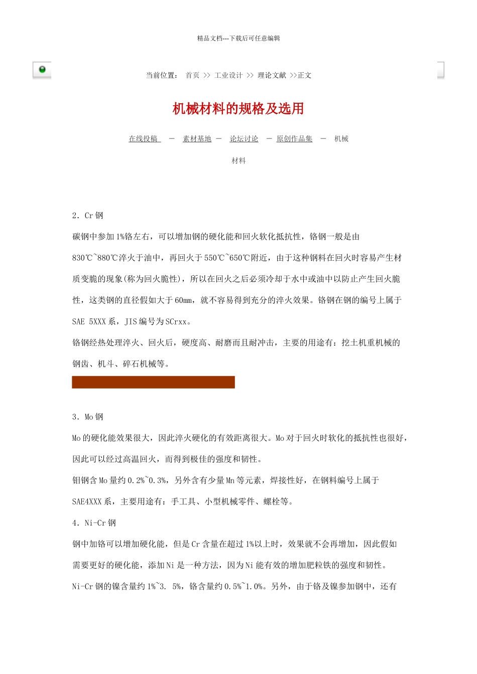 机械材料选用规格_第1页