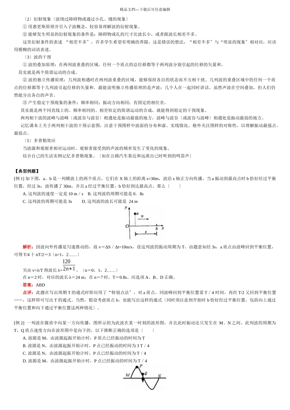 机械波知识复习归纳资料_第2页