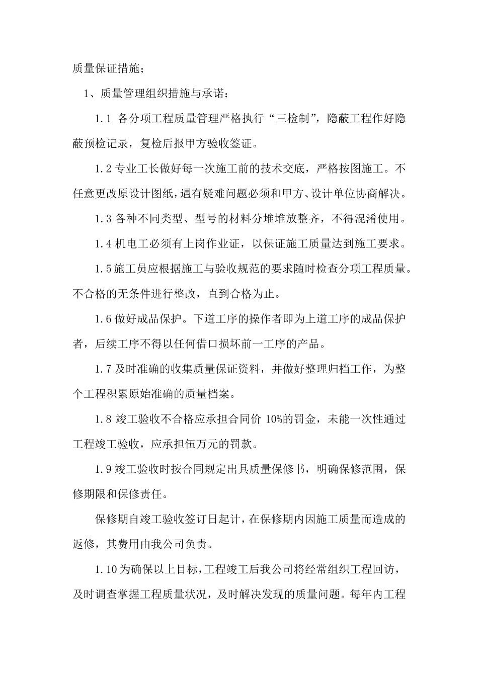 投标文件质量保证措施_第1页