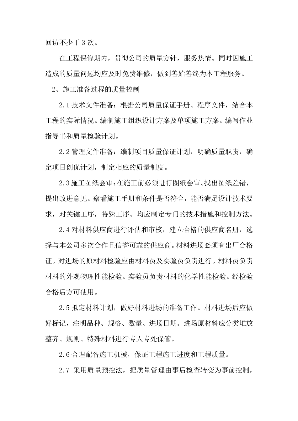 投标文件质量保证措施_第2页