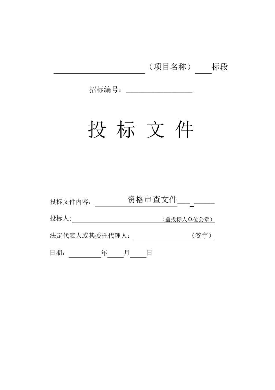 投标文件资格审查文件_第1页