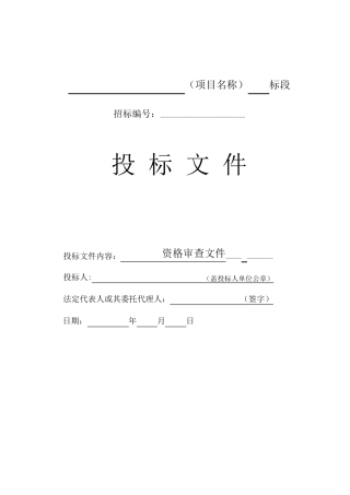 投标文件资格审查文件