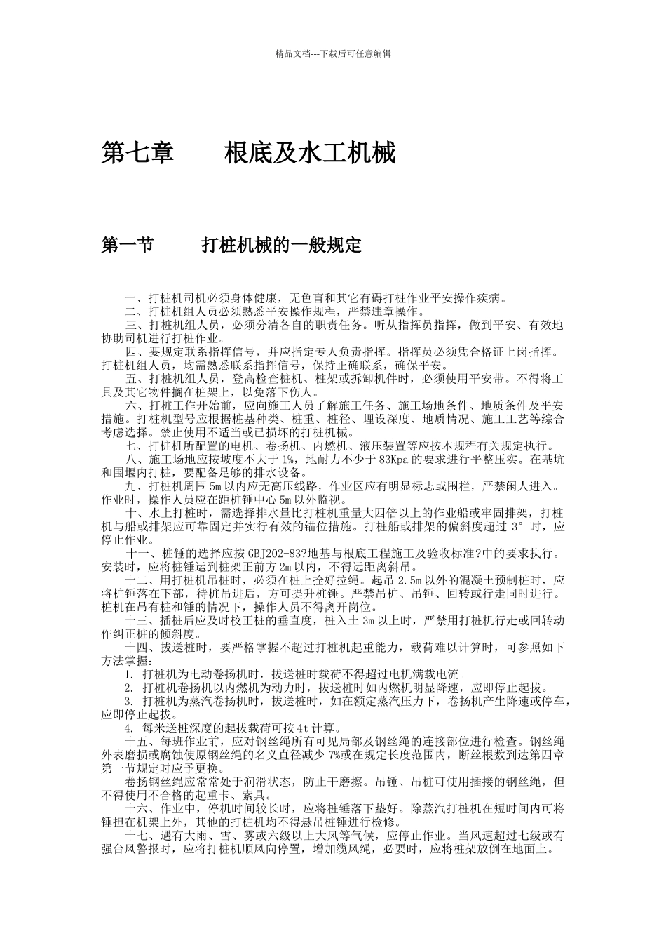 机械电力设备安全技术操作规程第二辑_第1页