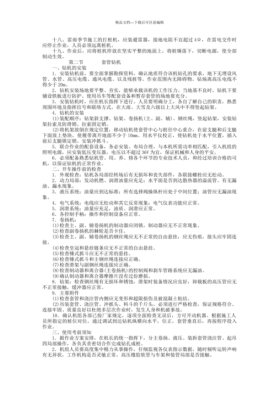 机械电力设备安全技术操作规程第二辑_第2页