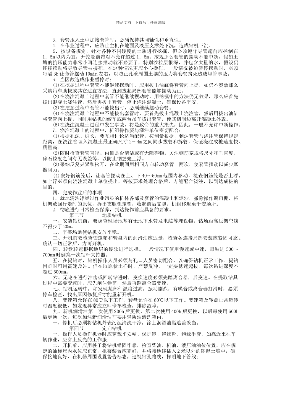 机械电力设备安全技术操作规程第二辑_第3页