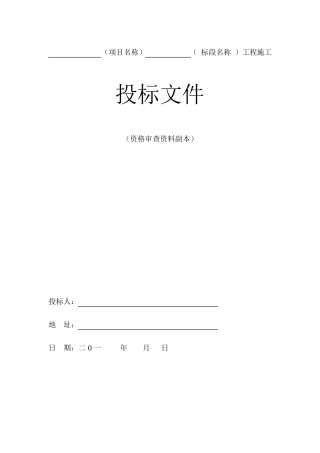 投标文件资格审查资料