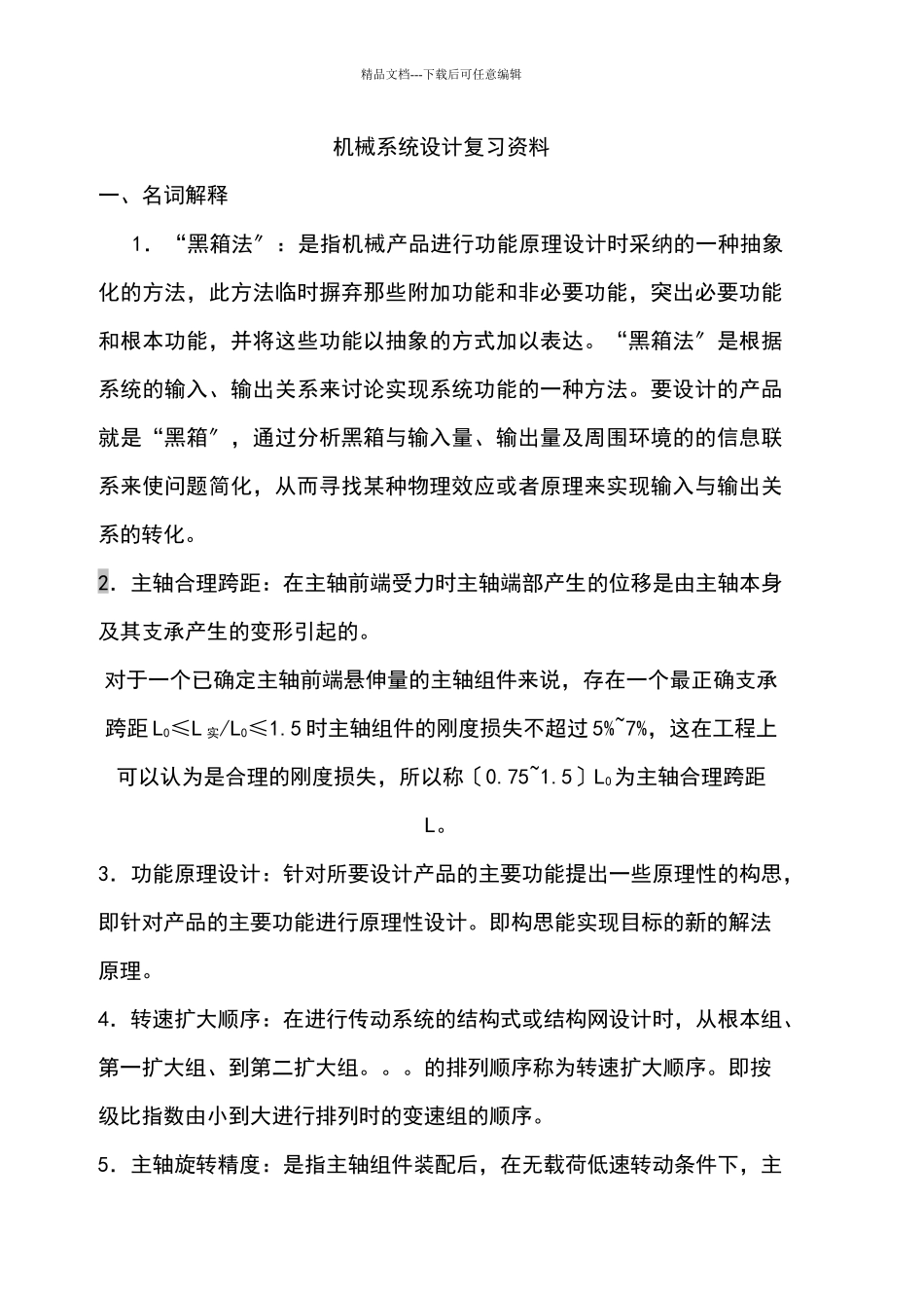 机械系统设计复习资料汇编_第1页