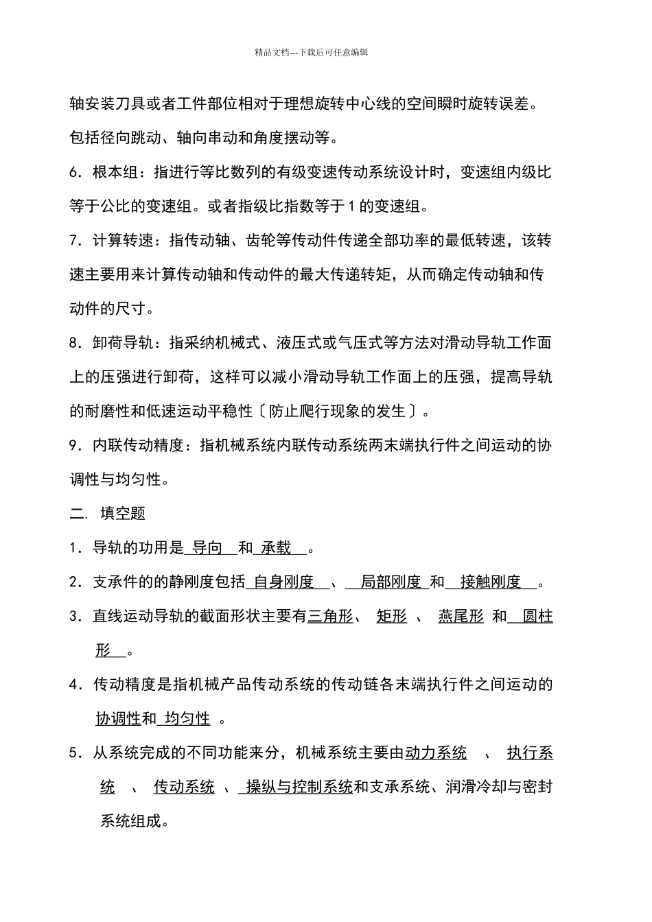 机械系统设计复习资料汇编_第2页