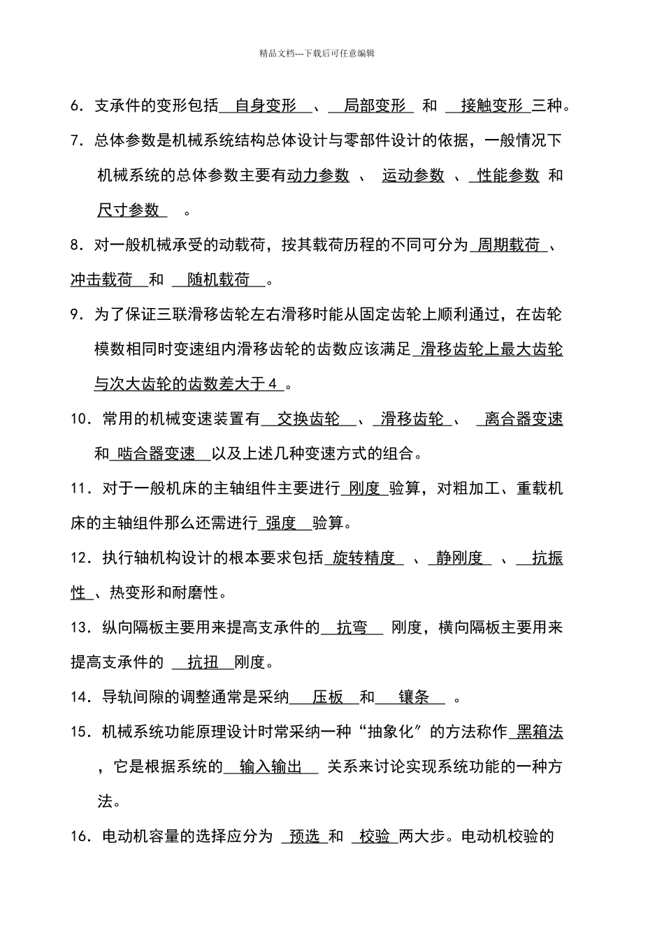 机械系统设计复习资料汇编_第3页