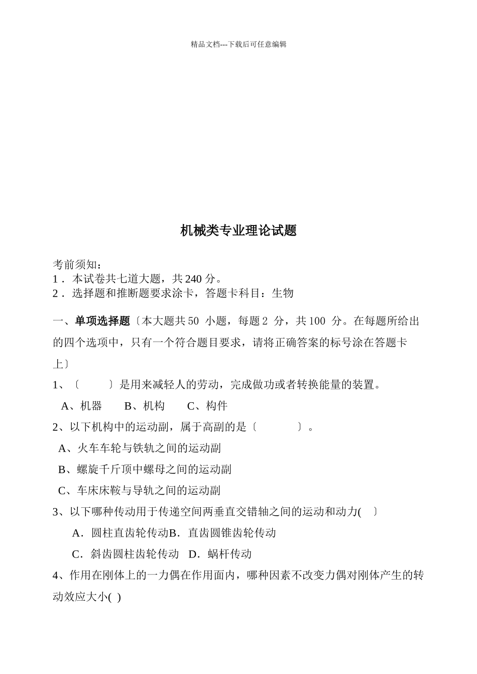 机械类专业理论试题大全_第1页