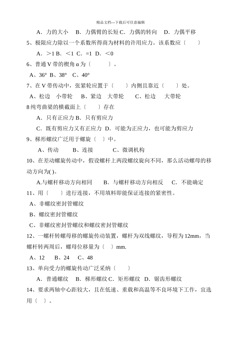 机械类专业理论试题大全_第2页