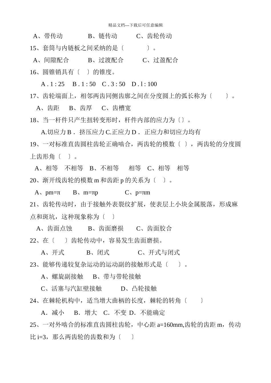 机械类专业理论试题大全_第3页