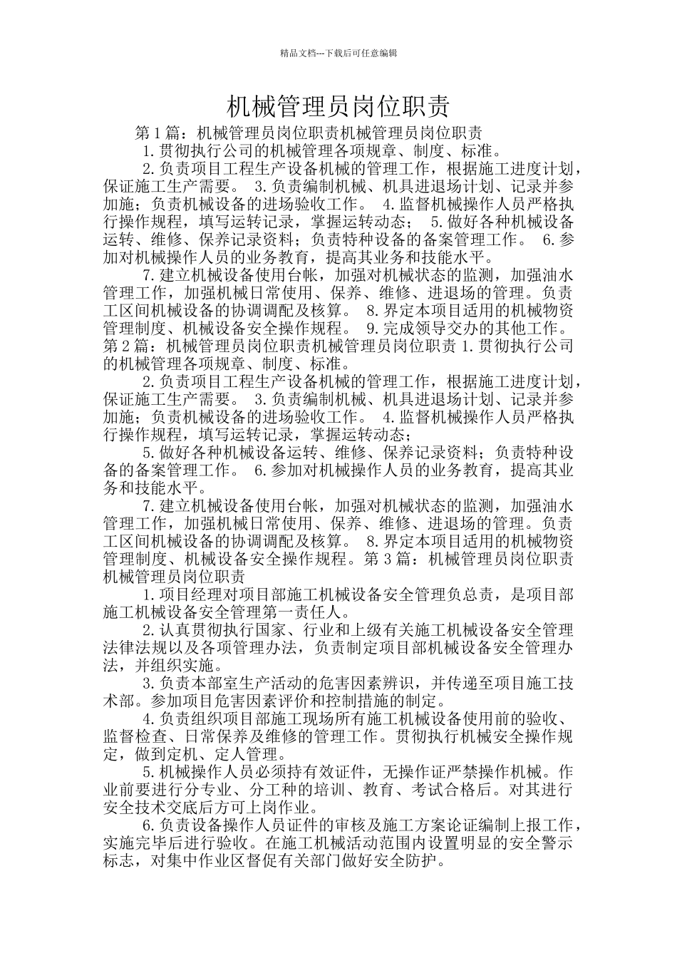 机械管理员岗位职责_第1页