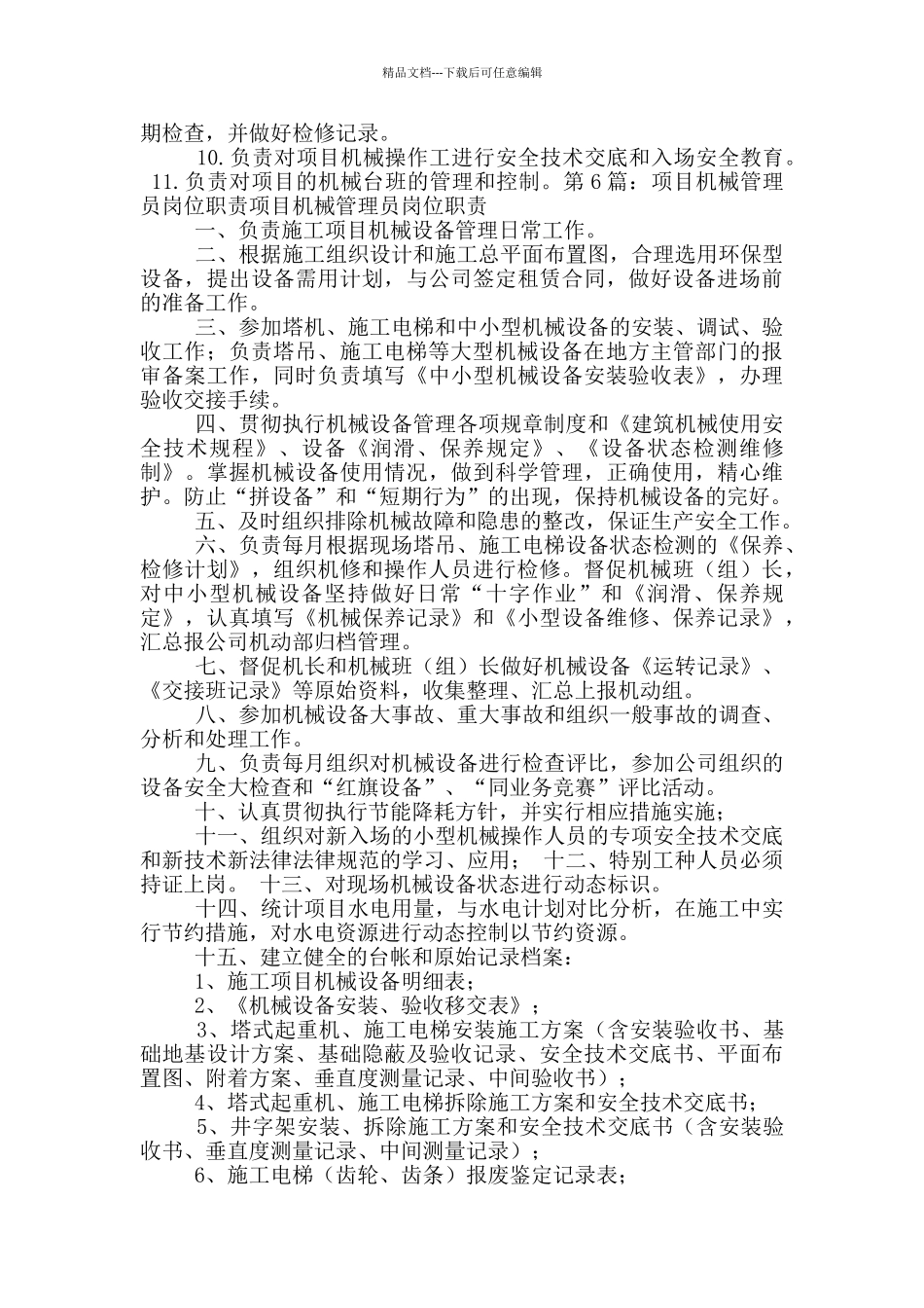 机械管理员岗位职责_第3页