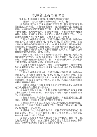 机械管理员岗位职责