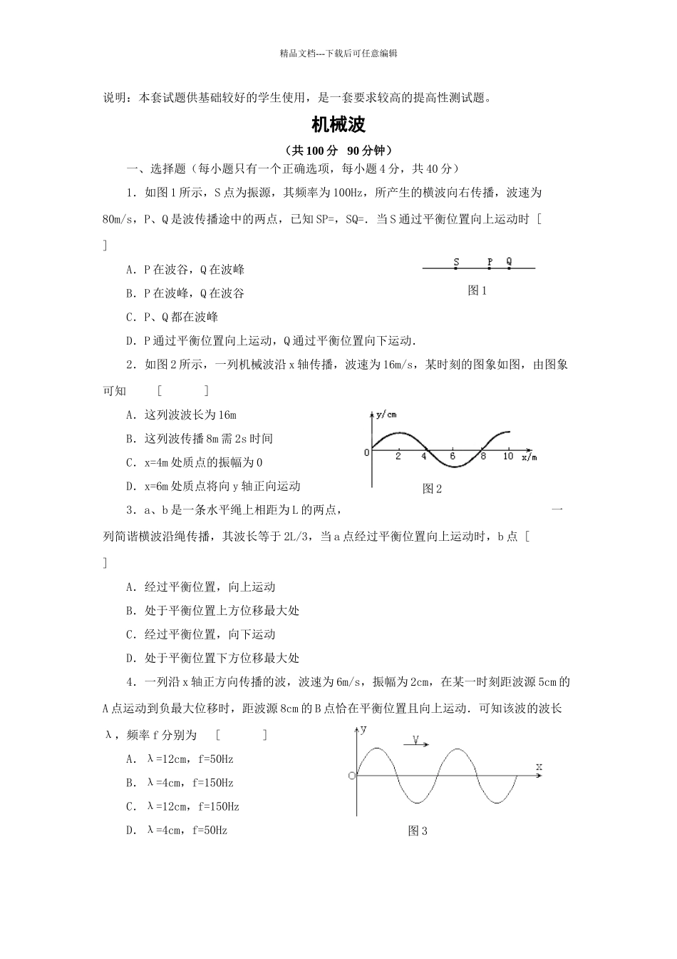 机械波练习题_第1页