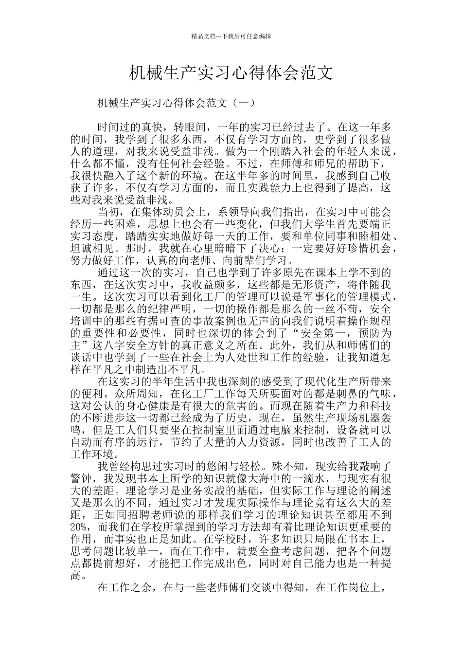 机械生产实习心得体会范文_第1页