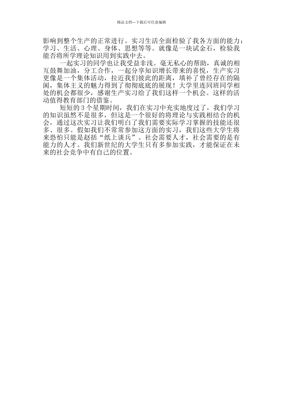 机械生产实习心得体会范文_第3页