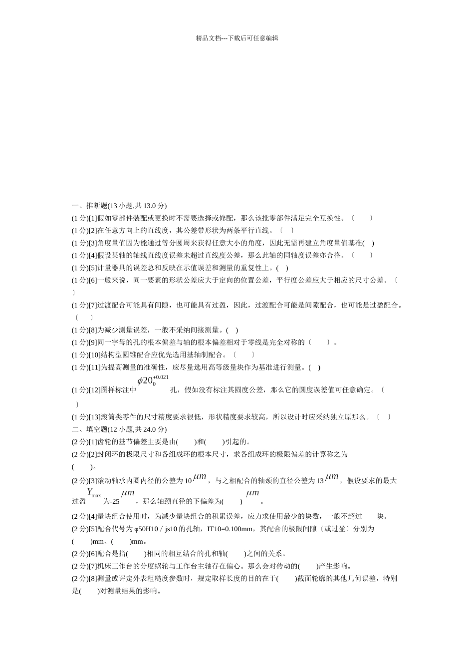 机械精度设计基础试题_第1页
