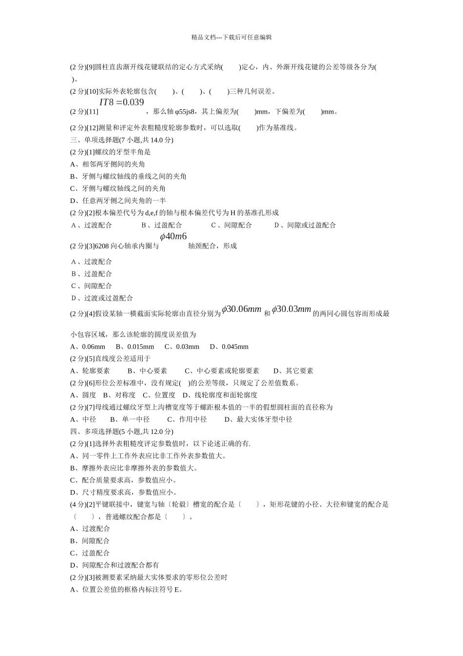 机械精度设计基础试题_第2页
