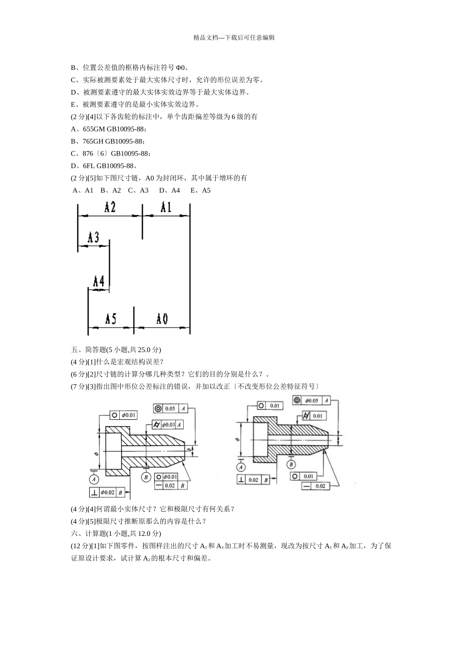 机械精度设计基础试题_第3页