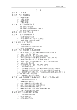 投标文件项目管理实施方案
