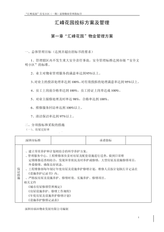 投标方案及管理