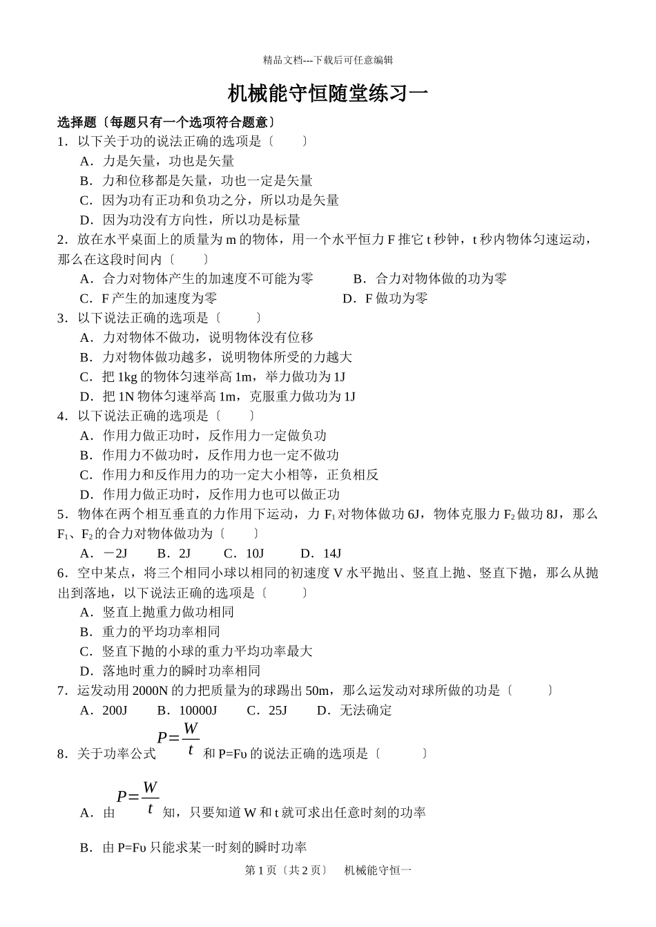 机械能守恒随堂练习一_第1页