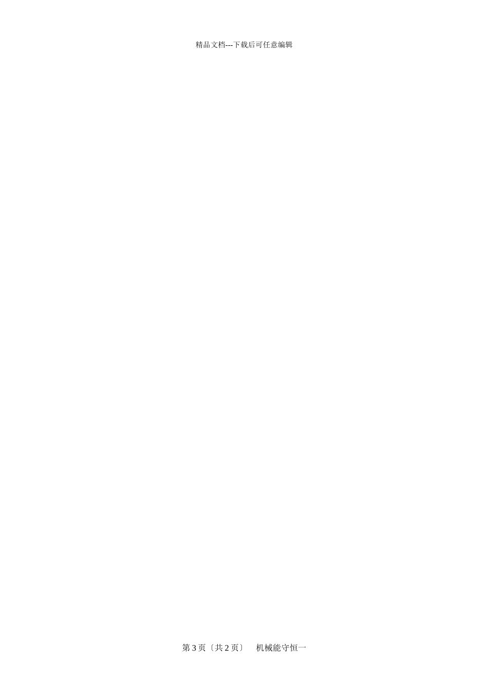 机械能守恒随堂练习一_第3页