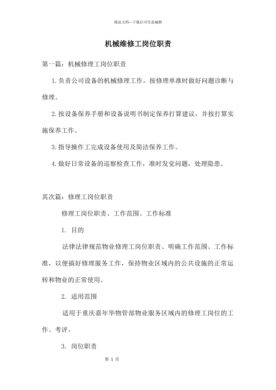 机械维修工岗位职责_第1页