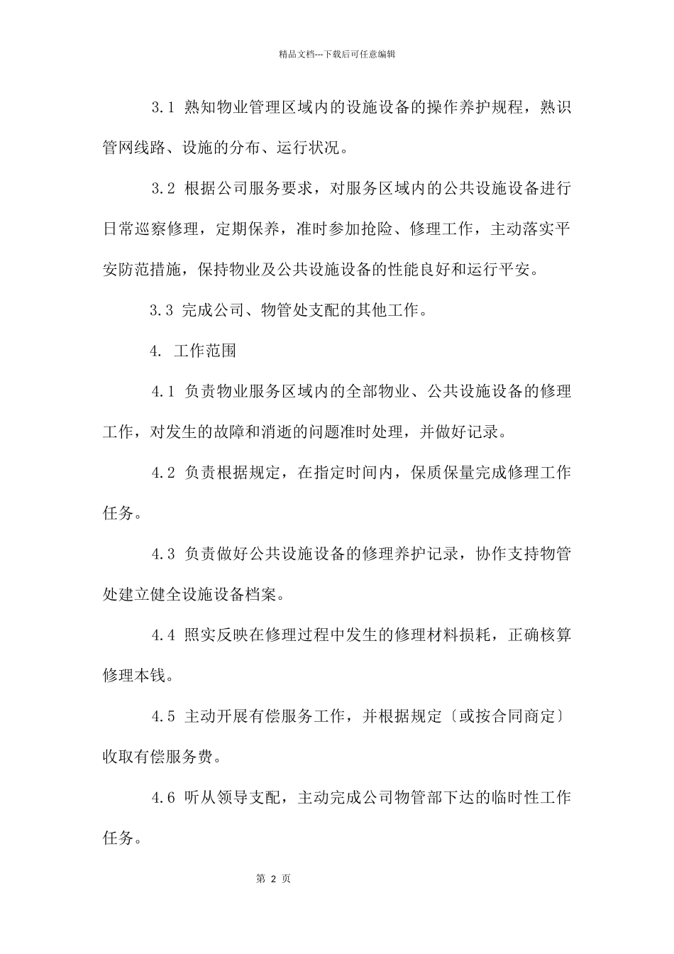 机械维修工岗位职责_第2页