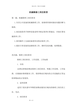 机械维修工岗位职责