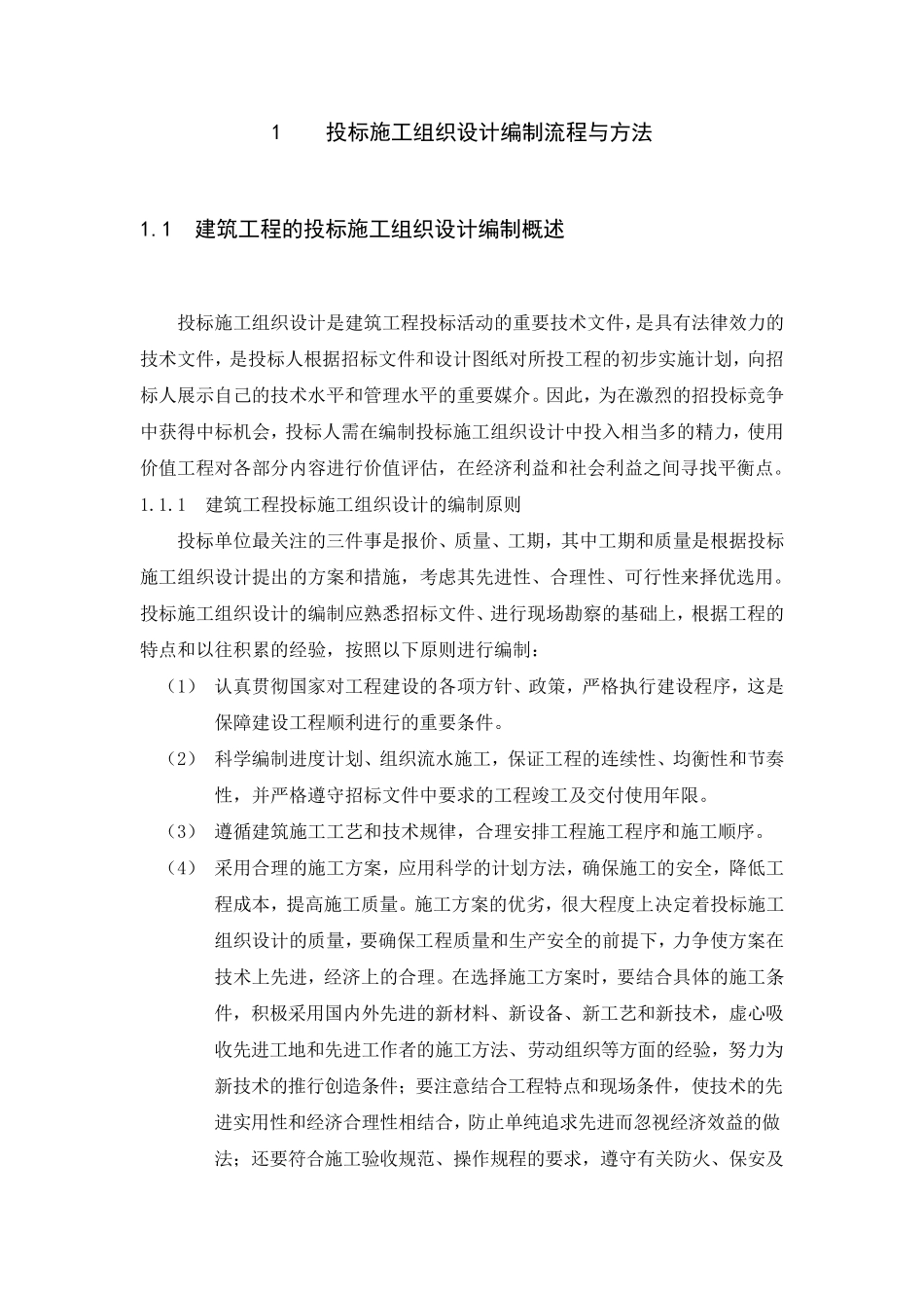 投标施工组织设计编制流程与方法_第1页