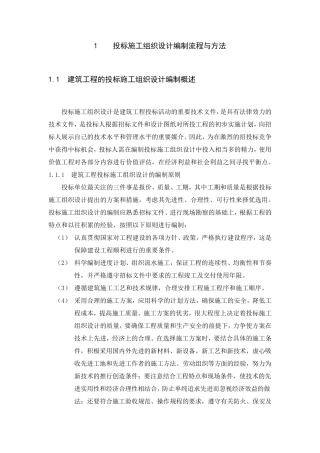 投标施工组织设计编制流程与方法