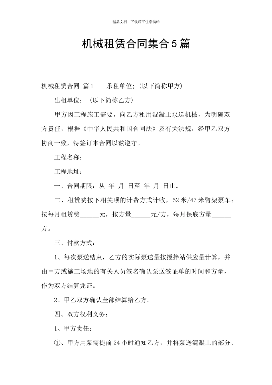 机械租赁合同集合5篇_第1页