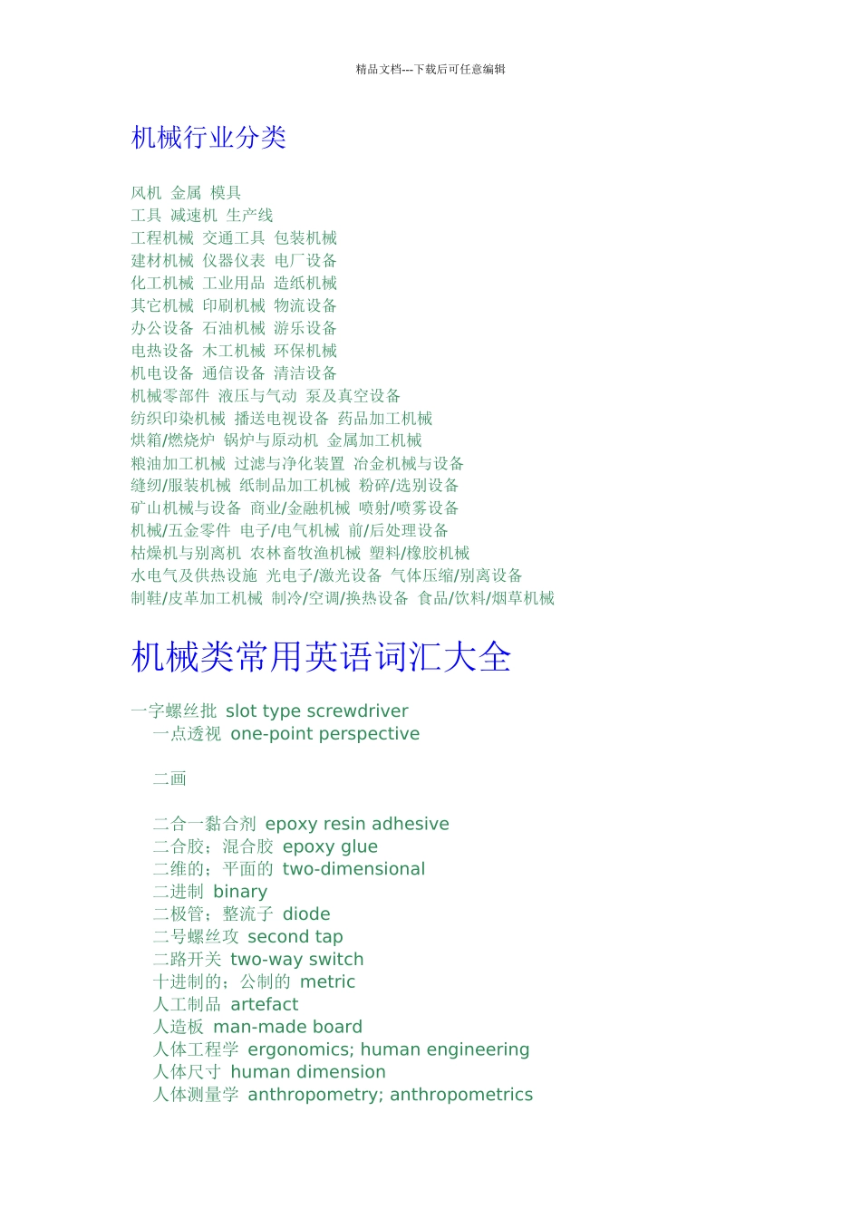 机械行业分类英语词汇_第1页