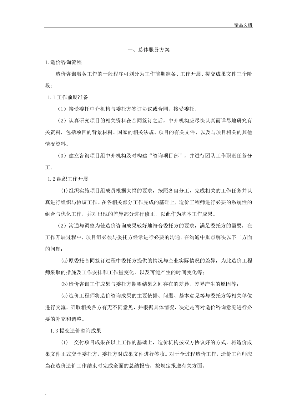 投标服务方案模版_第1页