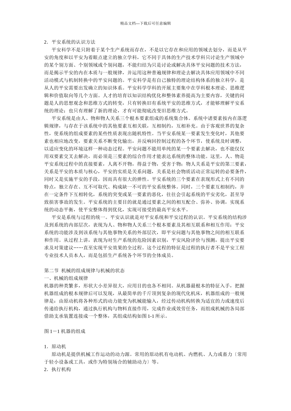 机械行业安全知识管理_第2页