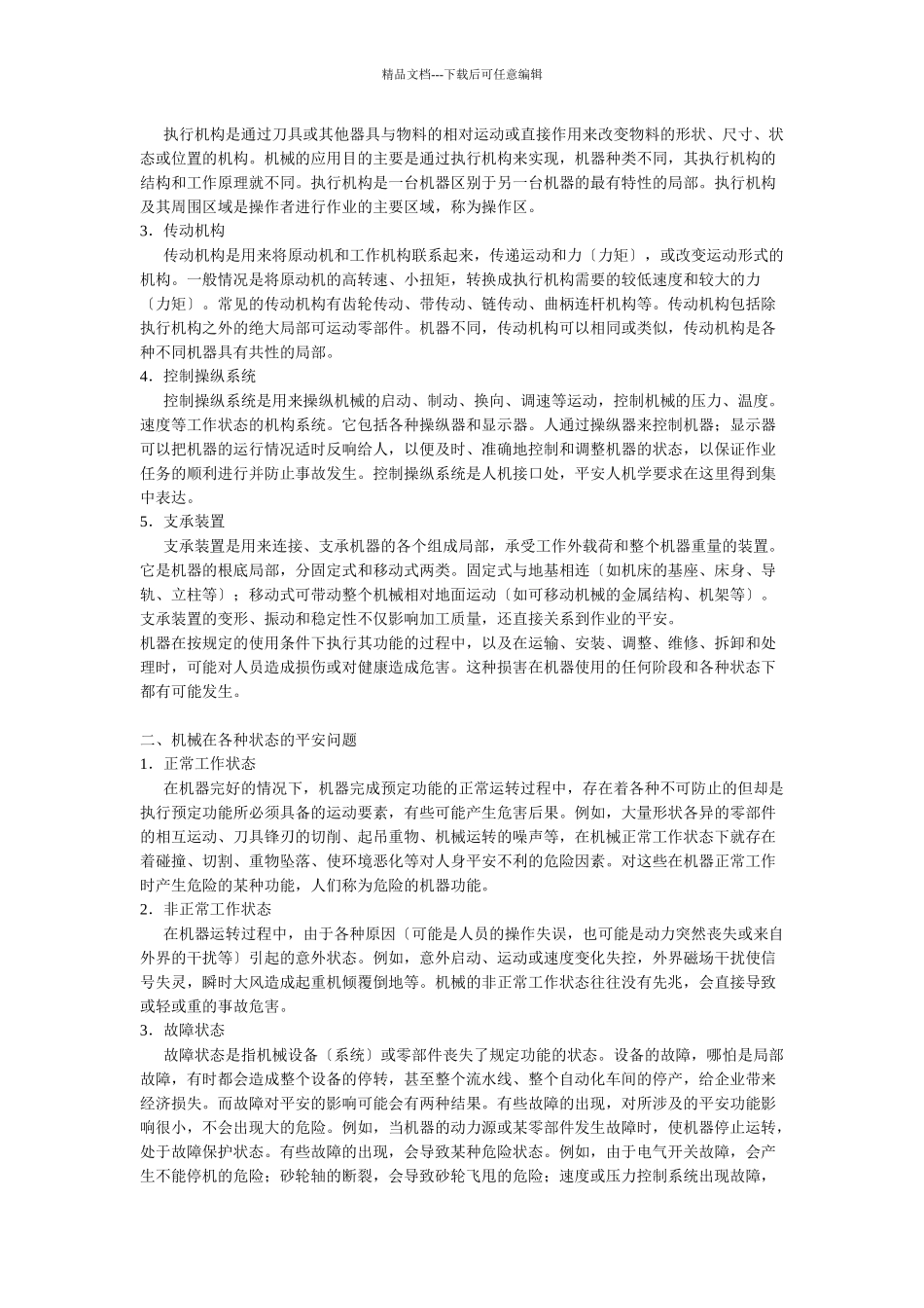 机械行业安全知识管理_第3页