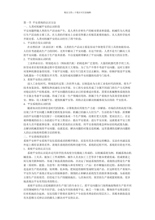 机械行业安全知识管理