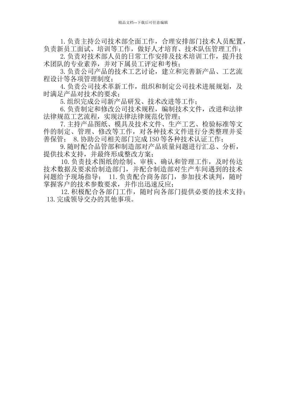 机械行业技术部长岗位职责_第3页