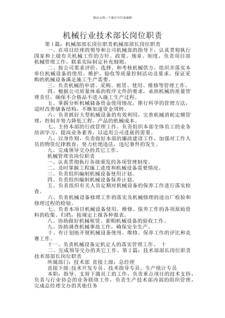 机械行业技术部长岗位职责