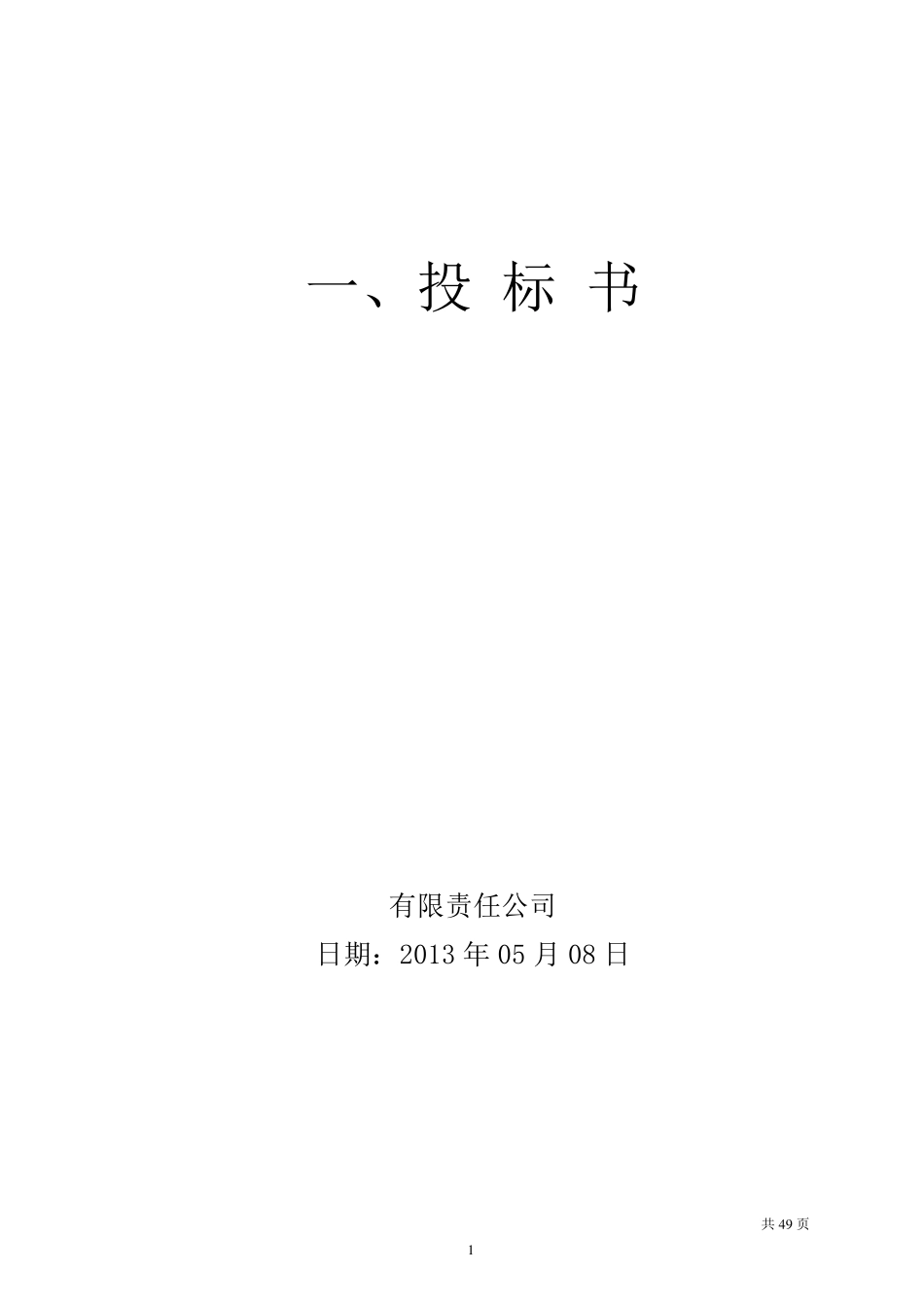 投标标书样本_第2页