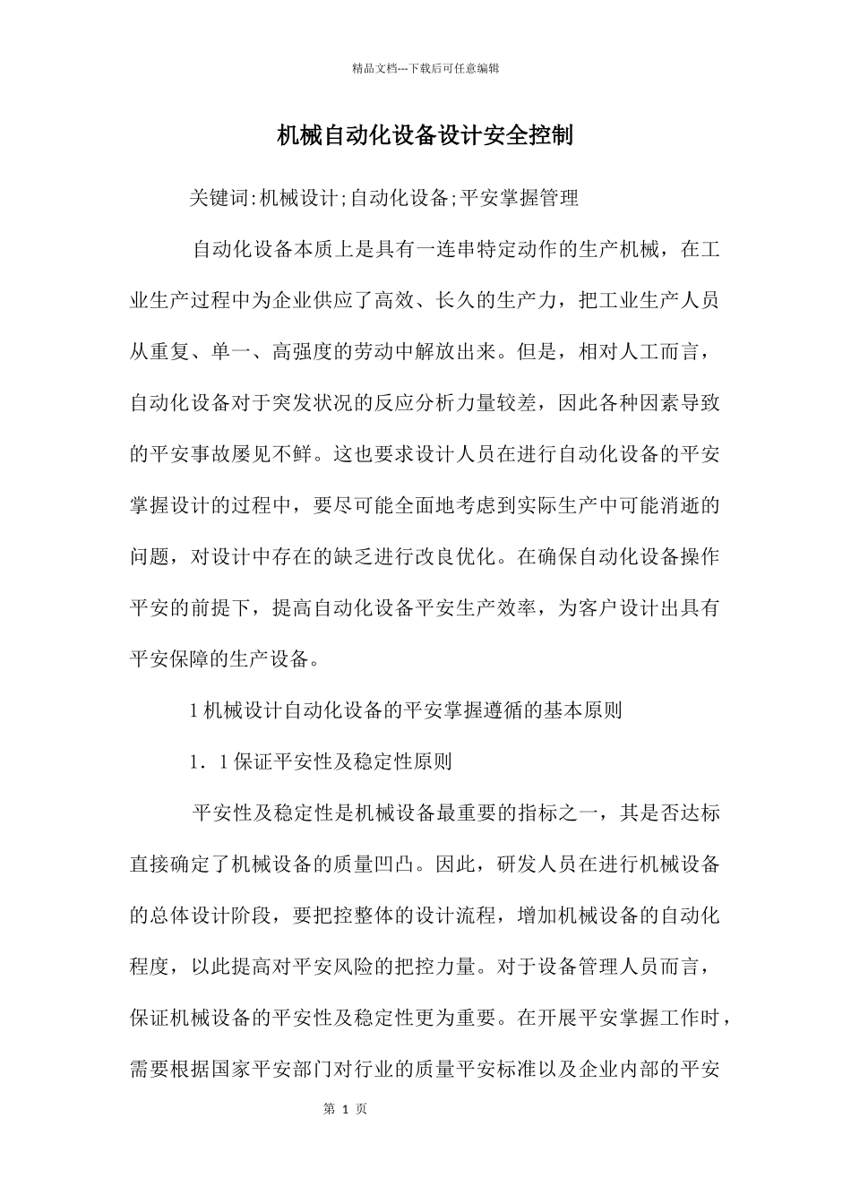机械自动化设备设计安全控制_第1页