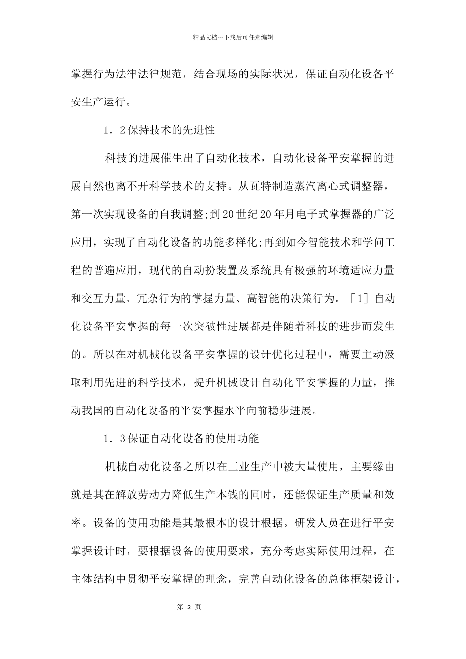 机械自动化设备设计安全控制_第2页