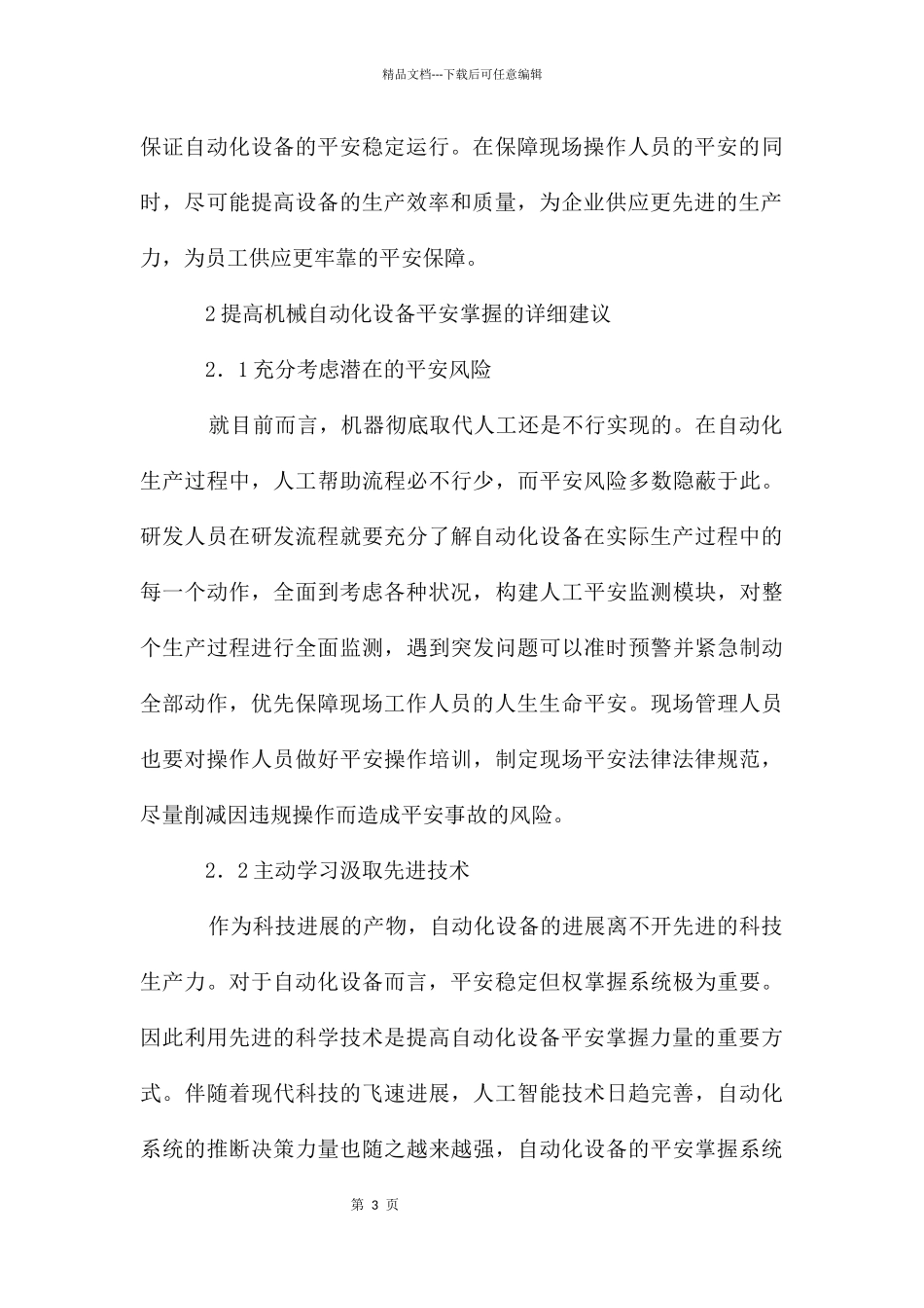 机械自动化设备设计安全控制_第3页