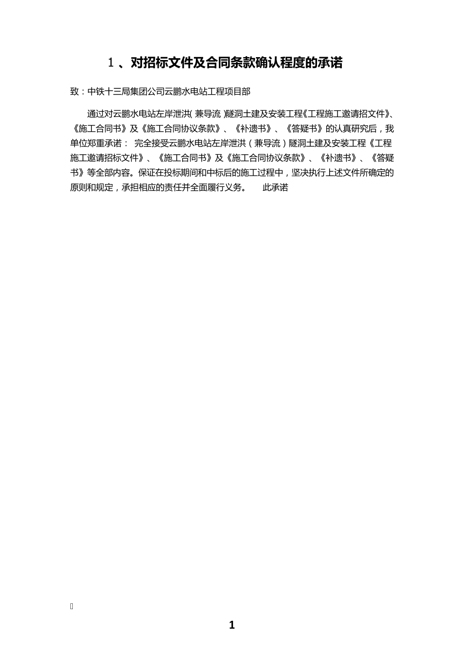 投标用承诺书_第1页