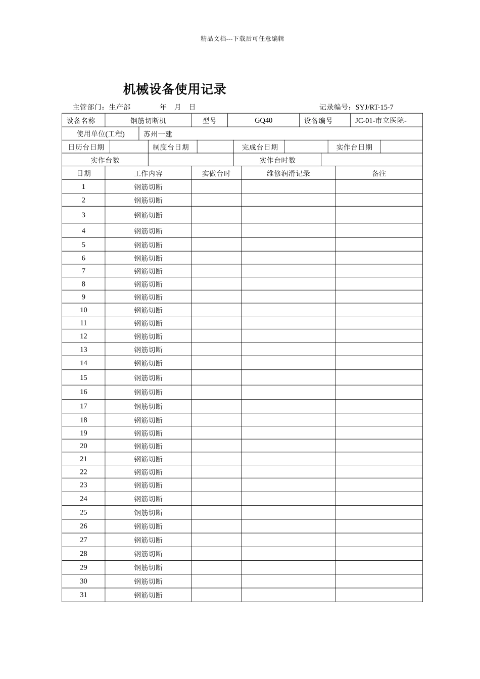 机械设备使用记录_第1页
