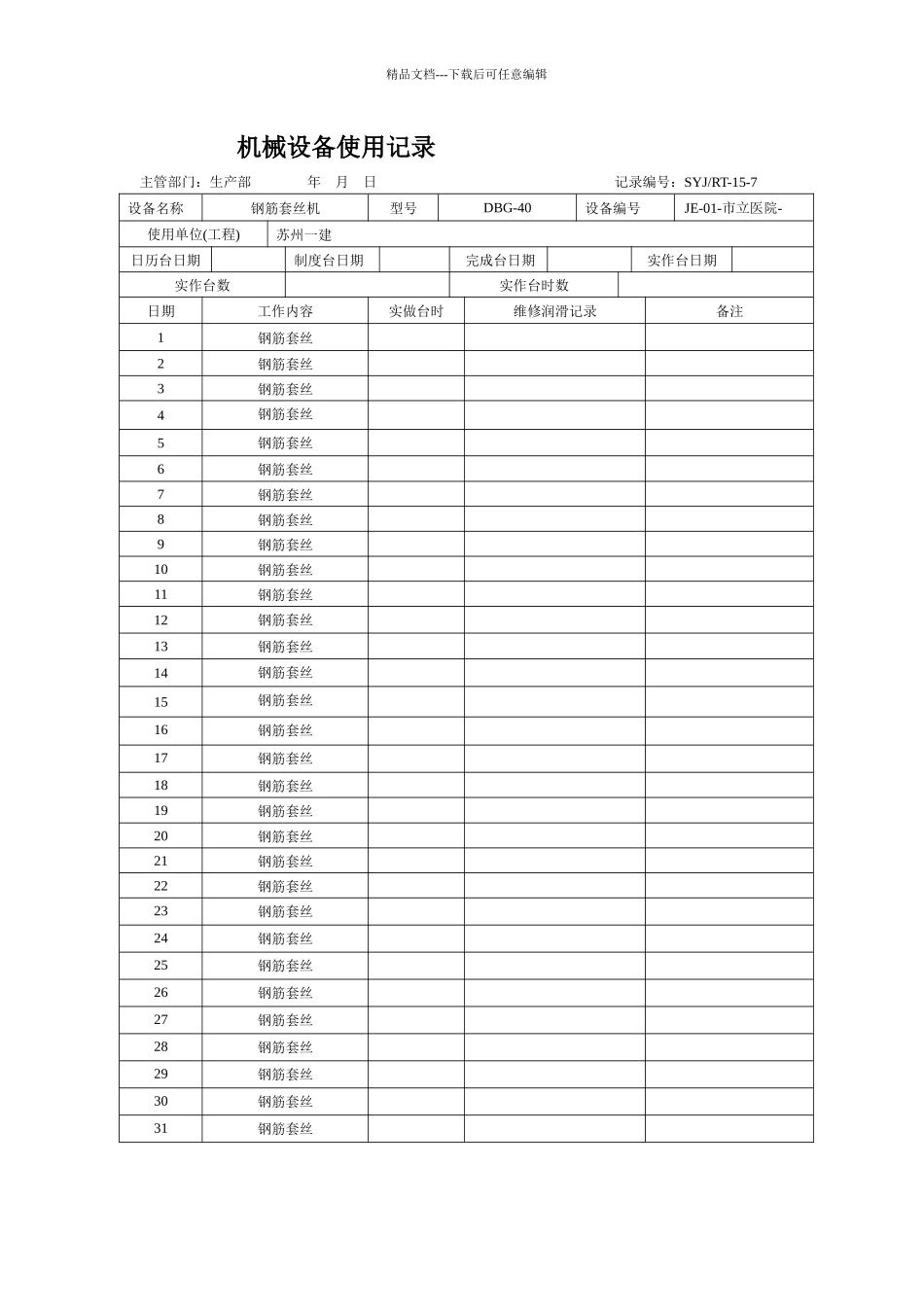 机械设备使用记录_第2页
